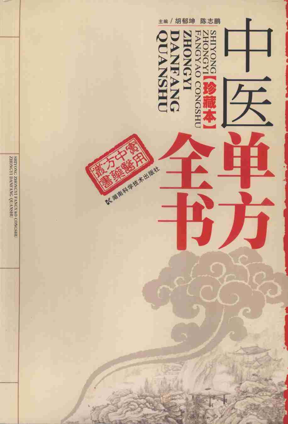 中医单方全书  珍藏本